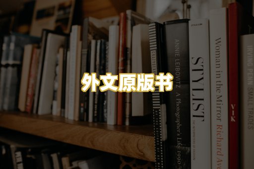 外文原版书
